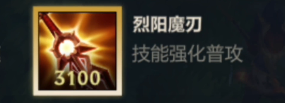 英雄联盟手游太阳刀有什么用
