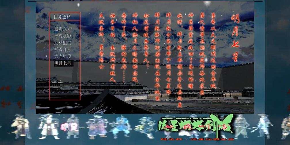 流星蝴蝶剑七夜听雪第六关怎么过